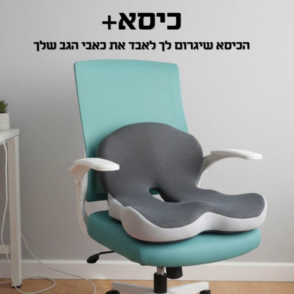 כיסא+ │ כרית ישיבה אורטופדית להקלה על כאבי גב ולישיבה ממושכת ללא כאבים